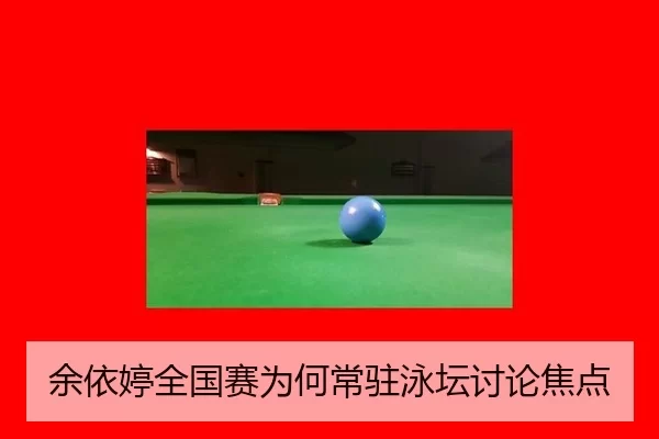 余依婷全国赛为何常驻泳坛讨论焦点